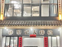 -黎记大排档(慈云路店)