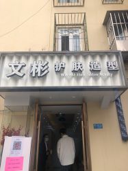 -相约芊艺护肤造型