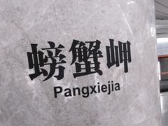 -螃蟹岬(地铁站)