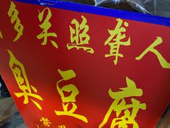 门面-无声臭豆腐(大井1号店)