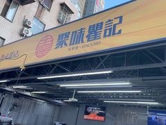 -聚味瞿记·龙虾堂(树木岭店)