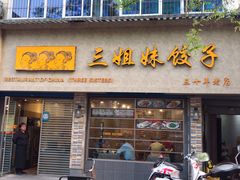 门面-三姐妹饺子(东木头市店)