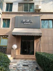 -奈瑞儿美颜塑身SPA