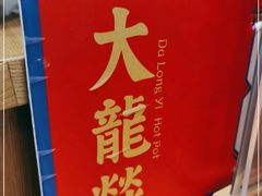 -大龙燚火锅(白石洲店)