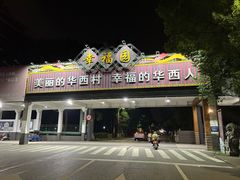 -华西村