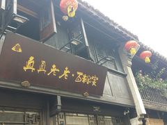 门面-真真老老(月河花鸟市场店)