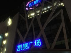 -凯德广场(学府店)