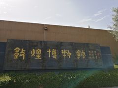 -敦煌市博物馆