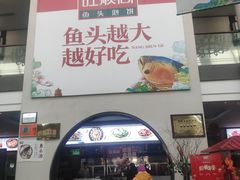 门面-旺顺阁鱼头泡饼(小红门店)