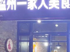 -温州一家人美食(西木头市店)