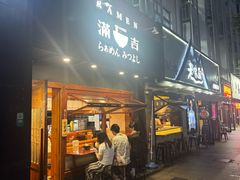 -Ramen满吉·豚骨拉面(丽园路店)