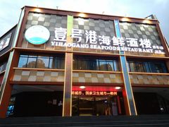 -壹号港海鲜酒楼