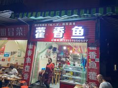 门面-老字号怡玺·藿香雅鱼(20年雅安店)