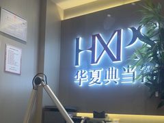 -华夏典当行(龙德广场店)