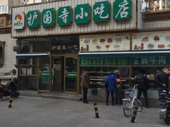 -护国寺小吃(安定门店)