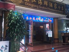 门面-东江海鲜酒家(艺都分店)