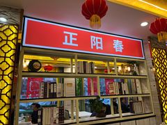 门面-津悦·正阳春烤鸭(红旗南路店)