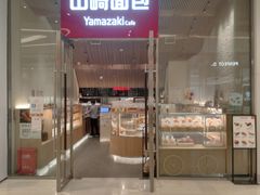 -山崎面包(苏州中心店)