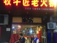 门面-利姐牧牛匠老火锅(兰花店)