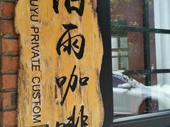 -旧雨咖啡·CoffeeFORU(黄村奥体店)