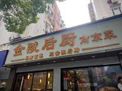 -金陵后厨·南京菜(新街口秣陵路店)