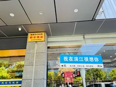 -群乐饭店(滨安路店)
