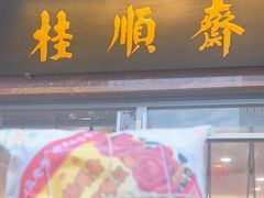 -芦庄子桂顺斋(和平路总店)