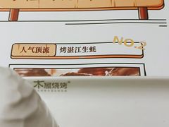 -木屋烧烤(南新店)