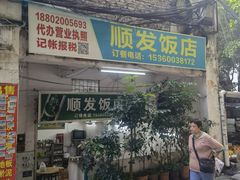 门面-顺发饭店