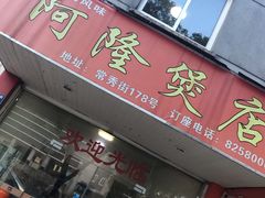 门面-阿隆煲店(秀仁苑店)