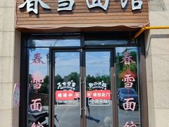 -春雪面馆(转塘店)