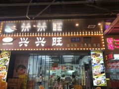-兴兴旺·冬瓜盅·啫啫煲(西华路店)