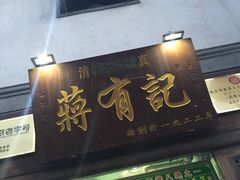 -清真蒋有记(老门东店)