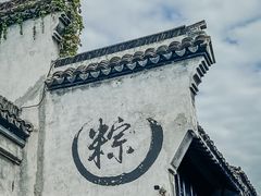 -嘉兴月河历史街区