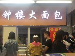 门面-钟楼大面包