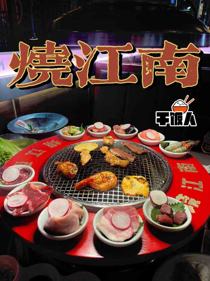 烧江南烤肉(广州嘉裕太阳城店)