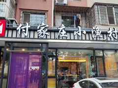 -付家庄小渔村(香周路店)
