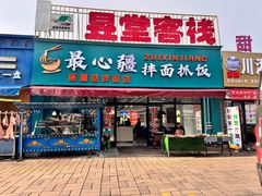 -最心疆拌面·抓饭·烧烤