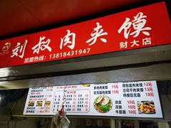 -刘记肉夹馍(彰武店)