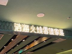 -浩海火烧云傣家菜(京广店)