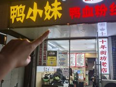 -鸭小妹鸭血粉丝(老门东店)