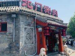 -北门涮肉·炭火铜锅涮肉(什刹海店)