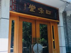 门面-口味堂(惠济路店)