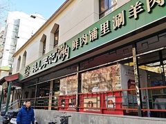 -清真·鸦儿李记·涮肉(花市店)
