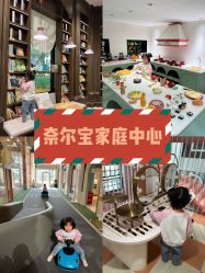 -奈尔宝·儿童乐园·亲子餐厅(星河湾店)