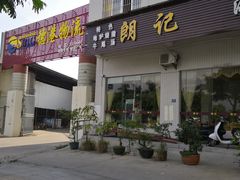 门面-朗记餐厅·传统湛江菜(康宁路店)