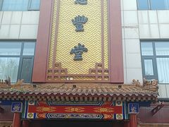 -惠丰堂饭庄·烤鸭·京味菜(西北旺·唐家岭店)