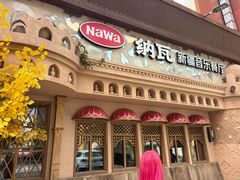 -纳瓦新疆菜(银都店)