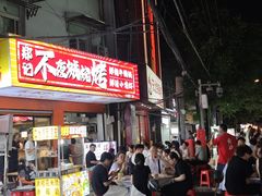 -郑记•不夜城烧烤•龙虾•虾蟹(黄鹤楼店)