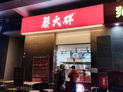 门面-蔡大胖炸洋芋(神仙树缤纷店)
